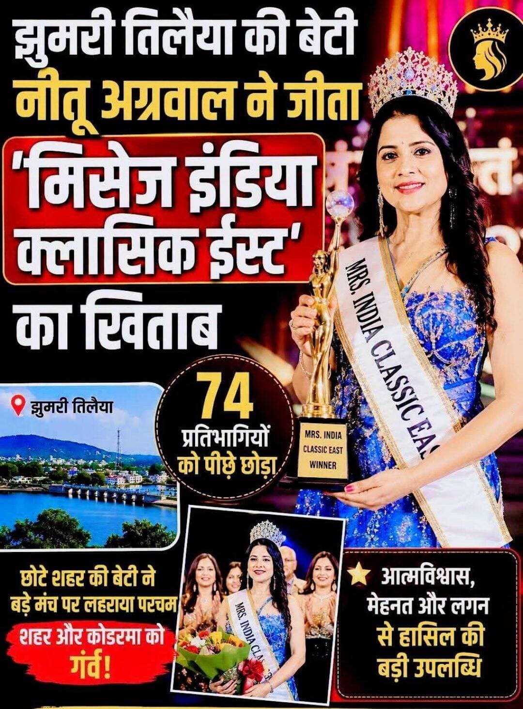 झुमरी तिलैया की बेटी नीतू अग्रवाल ने जीता मिसेज इंडिया किताब