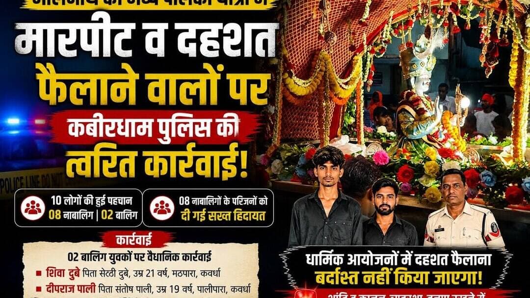 कवर्धा :पालकी यात्रा में दह../शत फैलाने वाले पर हुई कार्यवाही #महाकाल #यात्रा #कवर्धा #news #cg #mp