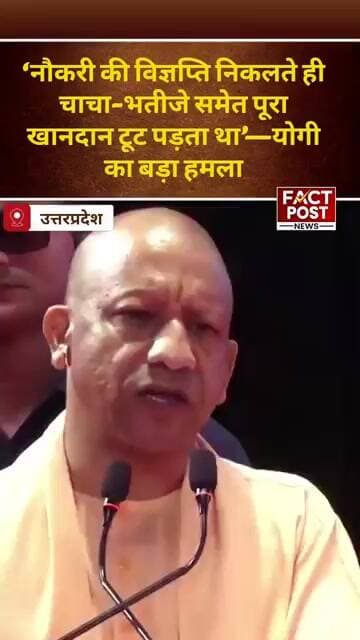 ‘नौकरी की विज्ञप्ति निकलते ही शुरू हो जाता था खानदानी खेल’—योगी का बड़ा दावा