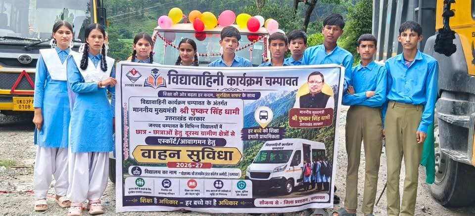 चम्पावत : विद्यावाहिनी से आसान हुई बच्चों की राह, ढाई घंटे का पैदल सफर अब आधे घंटे में https://champawatkhabar.com/champawat-childrens-journey-made-easier-with-vidyavahini-two-and-a-half-hour-walk-now-in-half-an-hour/