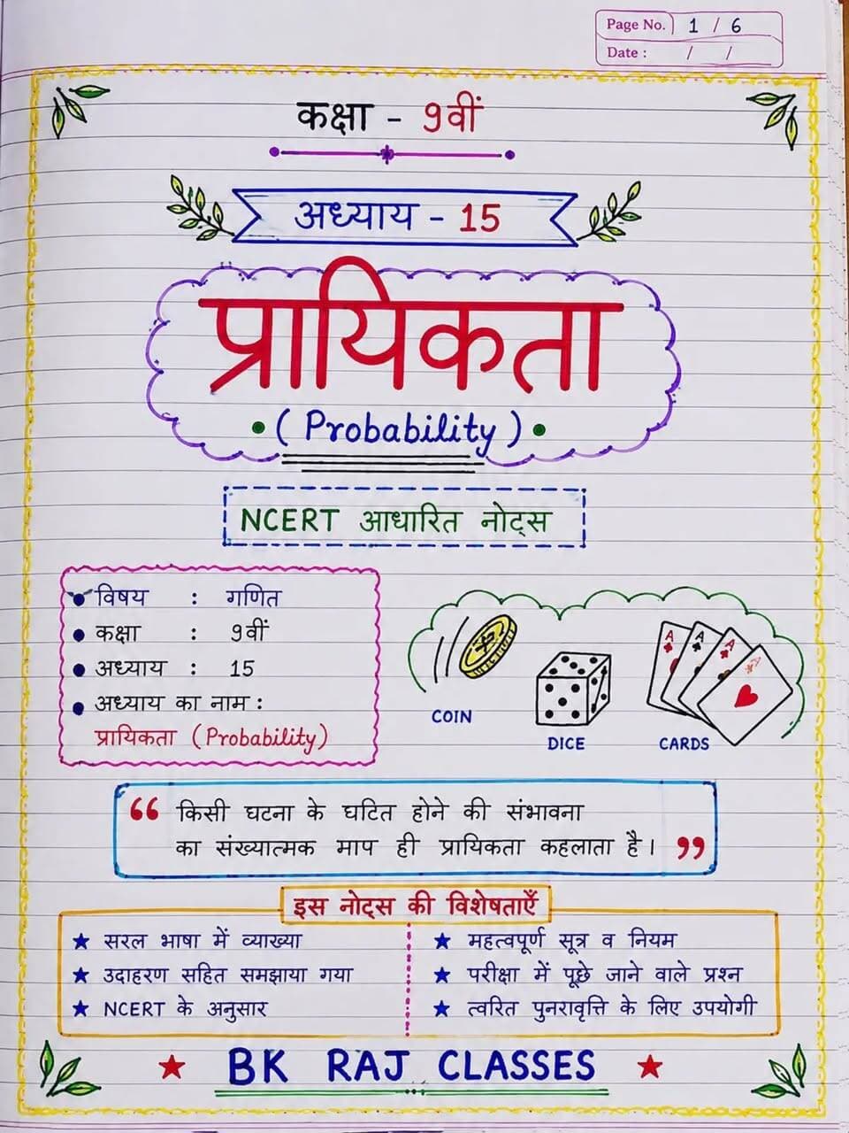 📚 Math की जड़ी-बूटी Series 🌿 | कक्षा 9वीं
अब प्रायिकता (Probability) होगी बिल्कुल आसान! 🎯
NCERT आधारित सरल नोट्स, जरूरी सूत्र, नियम और परीक्षा में काम आने वाले महत्वपूर्ण पॉइंट्स — सब एक ही जगह। ✍️📖
अगर Math को आसान बनाना है, तो Math की जड़ी-बूटी Series** से जुड़े रहिए। ❤️
Save करें • Share करें • Follow करें 🚀
#MathKiJadibooti #प्रायिकता #Probability #Class9Maths #Class9Math NCERTMaths MathsNotes HindiMedium MathsTricks StudyNotes BKRajClasses MathsStudy Class9th