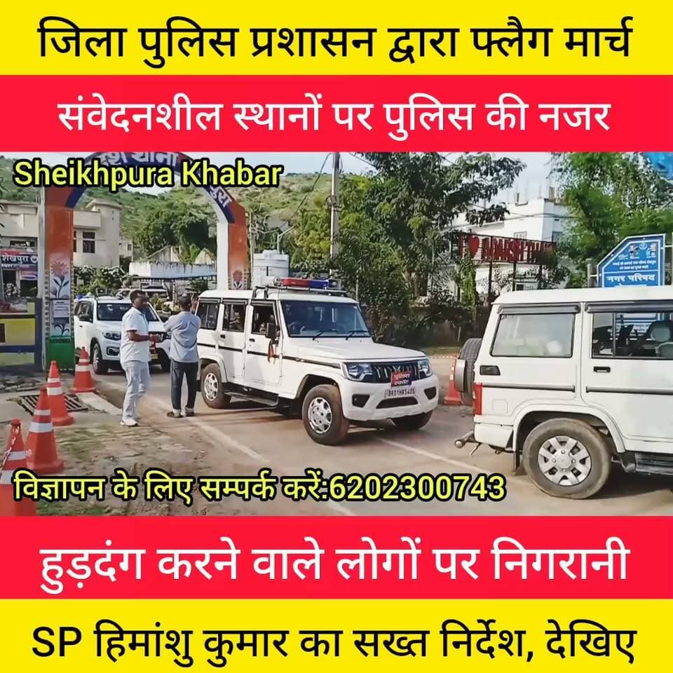 पुलिस अधीक्षक हिमांशु कुमार
के नेतृत्व में फ्लैग मार्च।
ईद-ए-मिलाद-उन-नबी
इस्लाम धर्म की मान्यता के अनुसार पैगंबर-ए-इस्लाम हजरत मोहम्मद सल्लल्लाहो अलैहि वसल्लम का जन्म सन् 570 ईसवी को सऊदी अरब के पवित्र शहर मक्का में हुआ था।
#फ्लैग #मार्च #शेखपुरा #ईद #ए #मिलाद #उन #नबी