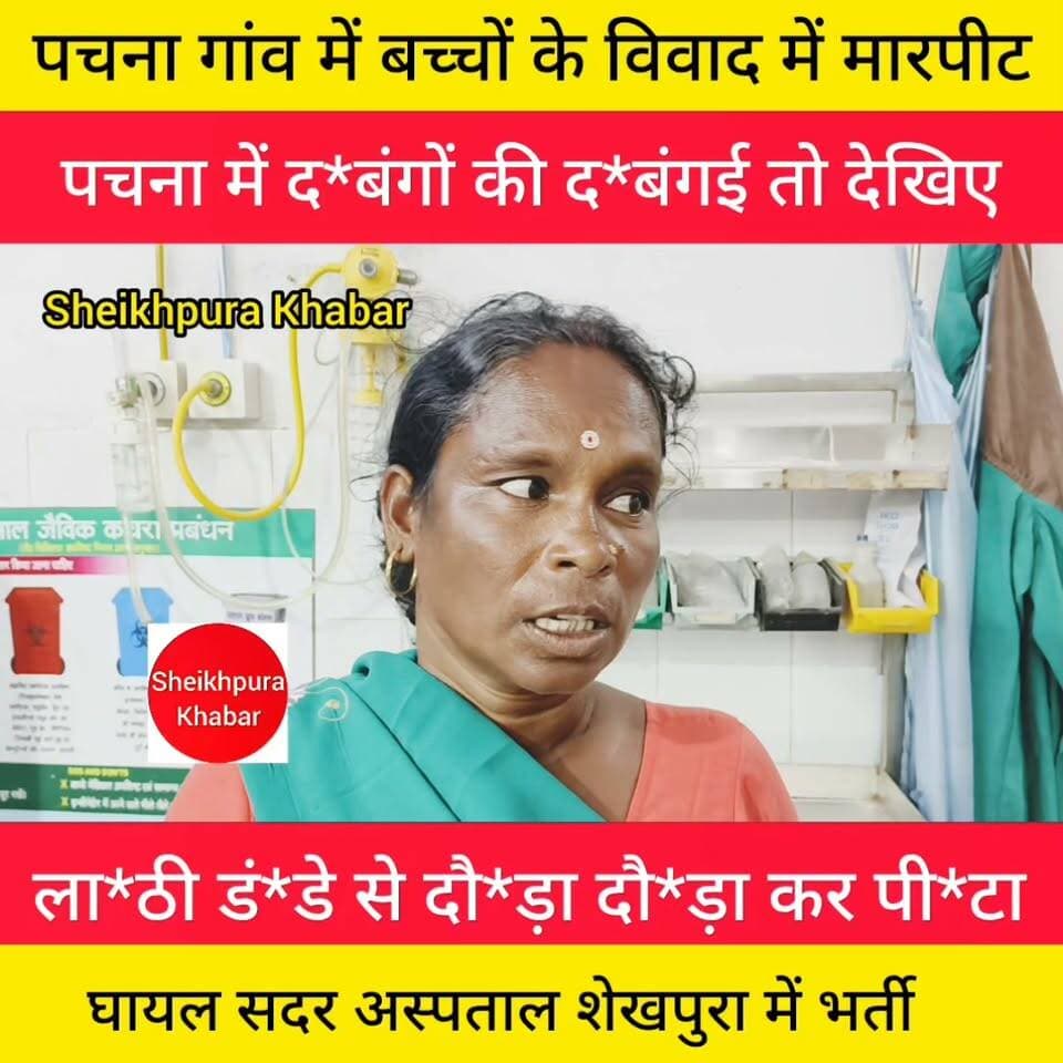 बच्चों के विवाद में मार/पीट
देखिए
#पचना #शेखपुरा #बिहार
Sheikhpura Sach News