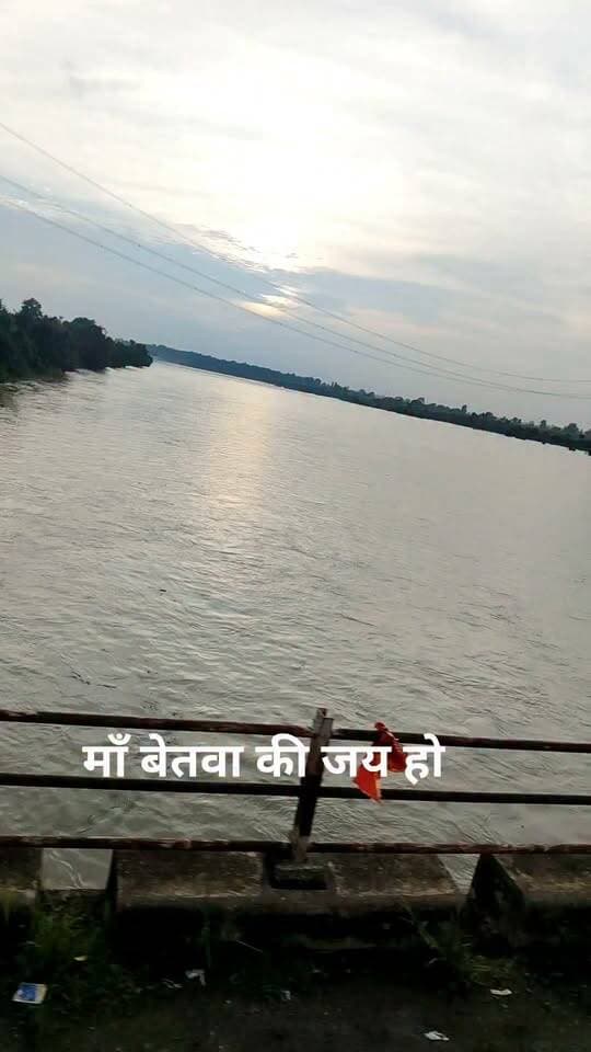 🌊🙏 माँ बेतवा को नमन 🙏
बुंदेलखंड की जीवनदायिनी,
हमारी आस्था और संस्कृति की पहचान — माँ बेतवा। ❤️
तेरी लहरों में इतिहास है,
तेरे किनारों पर हमारी संस्कृति की खुशबू है।
माँ बेतवा यूँ ही सदियों तक बहती रहे और जन-जन को समृद्ध करती रहे। 🌊🚩
जय माँ बेतवा! 🙏
हर-हर बेतवा! 🚩