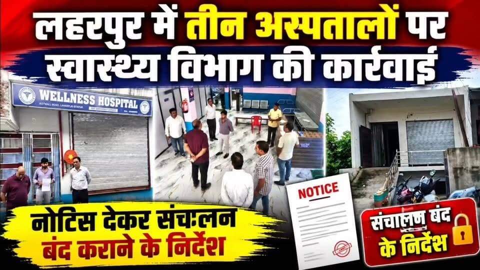 सीतापुर: लहरपुर में तीन अस्पतालों पर स्वास्थ्य विभाग का शिकंजा, नोटिस देकर बंद कराया संचालन।