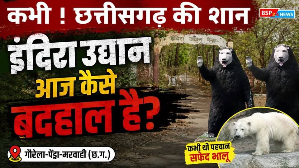 छत्तीसगढ़ की शान इंदिरा उद्यान बदहाल! कभी सफेद भालुओं से थी पहचान, आज जिम्मेदारों की अनदेखी का शिकार
गौरेला-पेंड्रा-मरवाही जिले का कभी प्रमुख पर्यटन केंद्र रहा इंदिरा उद्यान पेंड्रा आज बदहाल व्यवस्था की तस्वीर पेश कर रहा है। कभी यहां दूर-दूर से पर्यटक पहुंचते थे और सफेद भालू इस उद्यान की खास पहचान हुआ करते थे। लेकिन समय के साथ उद्यान की रौनक और व्यवस्थाएं दोनों फीकी पड़ती गईं। आखिर क्यों बदहाल हुआ जिले का यह ऐतिहासिक पर्यटन केंद्र? देखिए हमारी खास रिपोर्ट।
रिपोर्ट — अवास कैवर्त
स्थान — पेंड्रा, गौरेला-पेंड्रा-मरवाही (छत्तीसगढ़)
#IndiraUdyan
#Pendra
#GPM
#Chhattisgarh
#BSP24News