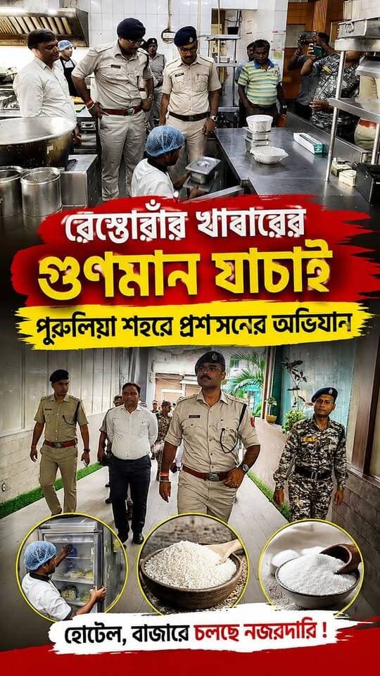 খাবারের গুণমান ক্ষতিয়ে দেখতে পুরুলিয়ায় রেস্তোরাঁর কিচেনে অভিযান জেলা প্রশাসনের। মুখ্যমন্ত্রী নির্দেশে জেলা শাসক ও পুলিশ সুপার এর নেতৃত্বে এই বিশেষ অভিযান