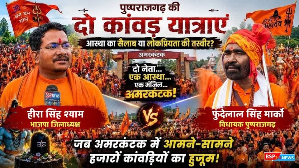 पुष्पराजगढ़ की दो कांवड़ यात्राएं, अमरकंटक में आमने-सामने हजारों श्रद्धालु | फुंदेलाल मार्को vs हीरा सिंह श्याम
श्रावण मास में पुष्पराजगढ़ से अमरकंटक तक निकलीं दो बड़ी कांवड़ यात्राएं इन दिनों चर्चा का विषय बनी हुई हैं। एक यात्रा कांग्रेस विधायक फुंदेलाल सिंह मार्को के नेतृत्व में निकली, वहीं दूसरी यात्रा भाजपा जिला अध्यक्ष हीरा सिंह श्याम के नेतृत्व में।
दोनों यात्राओं में बड़ी संख्या में श्रद्धालु शामिल हुए। जब दोनों यात्राएं अमरकंटक पहुंचीं तो हजारों कांवड़ियों की मौजूदगी और हर-हर महादेव के जयकारों से पूरा वातावरण भक्तिमय हो गया।
इन यात्राओं को लेकर क्षेत्र में अलग-अलग चर्चाएं भी हैं—कुछ लोग इसे नेताओं की लोकप्रियता से जोड़कर देखते हैं, तो श्रद्धालुओं के लिए यह भगवान भोलेनाथ की भक्ति और आस्था का पर्व है।
देखिए पुष्पराजगढ़ की इन दोनों कांवड़ यात्राओं की पूरी कहानी और दोनों नेताओं से हमारी खास बातचीत
#Pushprajgarh #Amarkantak #FundelalSinghMarko #HeeraSinghShyam #BSP24News