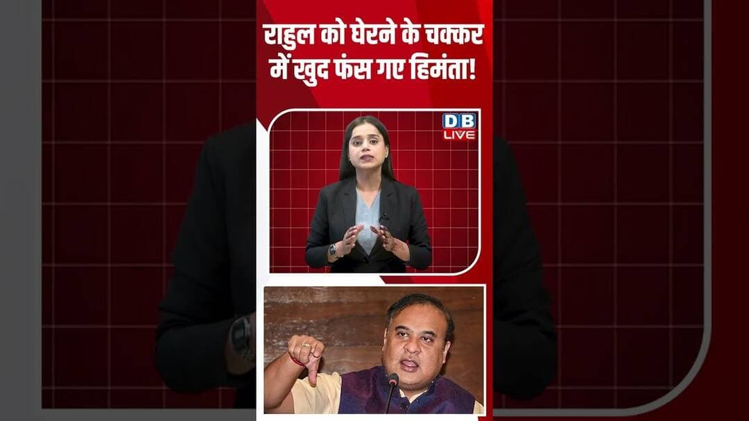 राहुल को घेरने के चक्कर में खुद फंस गए हिमंता! #breakingnews #latestnews #shortvideos #dblive