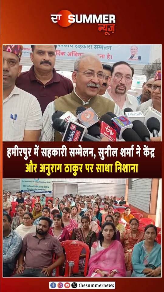 हमीरपुर में सहकारी सम्मेलन, सुनील शर्मा ने केंद्र और अनुराग ठाकुर पर साधा निशाना