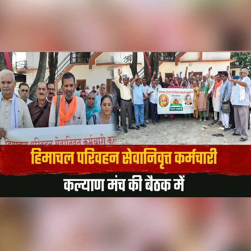 हिमाचल परिवहन सेवानिवृत्त कर्मचारी कल्याण मंच की बैठक में
उठी लंबित मांगों के समाधान की आवाज़
#HimachalTransport #HRTC #RetiredEmployees #TransportEmployees #EmployeeWelfare #PendingDemands #HimachalPradesh #EmployeeRights #WelfareMeeting #HimachalNews #Thesummernewshimachal