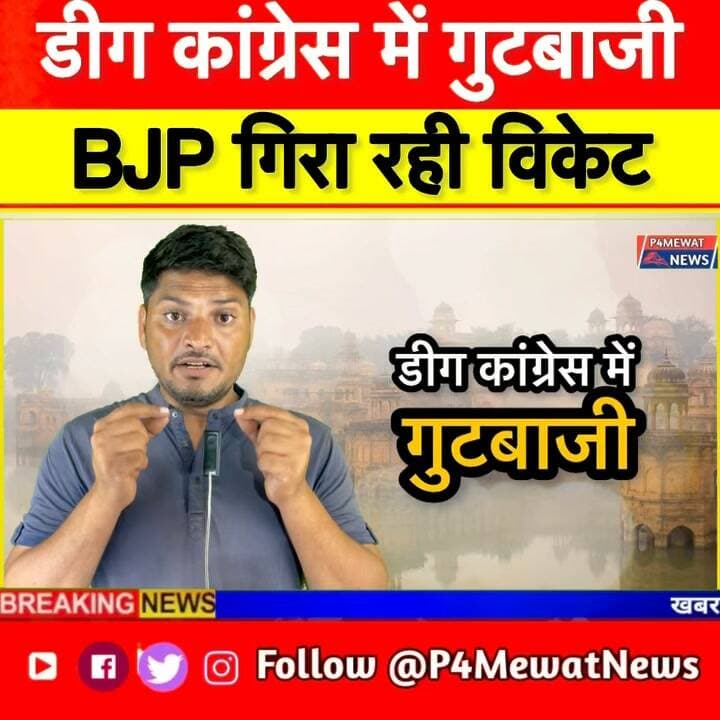 निकाय चुनाव से पहले डीग कांग्रेस में घमासान, गुटबाज़ी चरम पर…और दूसरी तरफ़, बीजेपी चुपचाप रणनीति से सियासी विकेट गिराने में जुटी!” #DeegNews #RajasthanPolitics #CongressVsBJP #निकायचुनाव, #DeegUpdate