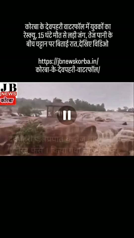 कोरबा के देवपहरी वाटरफॉल में युवकों का रेस्क्यू, 15 घंटे मौत से लड़ी जंग, तेज पानी के बीच चट्टान पर बिताई रात,देखिए विडिओ
https://jbnewskorba.in/कोरबा-के-देवपहरी-वाटरफॉल/