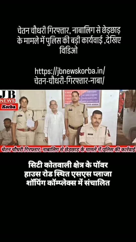 चेतन चौधरी गिरफ्तार, नाबालिग से छेड़छाड़ के मामले में पुलिस की बड़ी कार्यवाई ,देखिए विडिओ
https://jbnewskorba.in/चेतन-चौधरी-गिरफ्तार-नाबा/