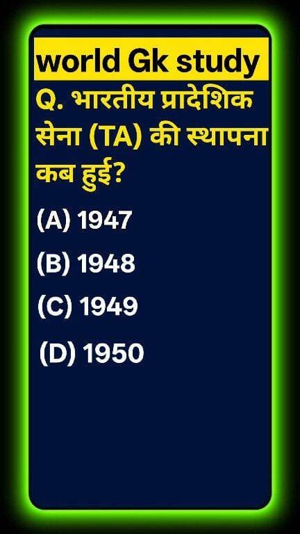 क्या आप भारतीय सेना की 'टेरिटोरियल आर्मी' (TA) से जुड़ा यह ऐतिहासिक सच जानते हैं? 🌍📜 भारतीय प्रादेशिक सेना की स्थापना किस वर्ष हुई थी? 99% लोग 1947 और 1948 में कंफ्यूज होकर गलत जवाब दे बैठते हैं! ❌ भारतीय सेना के इस गौरवशाली इतिहास का सच जानने के लिए वीडियो अंत तक देखें! ऐसी ही अमेजिंग नॉलेज के लिए GK STUDY को सब्सक्राइब करें! 🚀 #GKStudy #TerritorialArmy #IndianArmy#GKStudy #TerritorialArmy #IndianArmy #TADay #IndianDefense #GKQuiz #WorldGK #ShortsFeed #Trending2026 #ArvindraBaghel #ShortsUS #ShortsUK #ShortsCA #ShortsAU