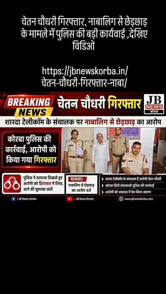 चेतन चौधरी गिरफ्तार, नाबालिग से छेड़छाड़ के मामले में पुलिस की बड़ी कार्यवाई ,देखिए विडिओ
https://jbnewskorba.in/चेतन-चौधरी-गिरफ्तार-नाबा/