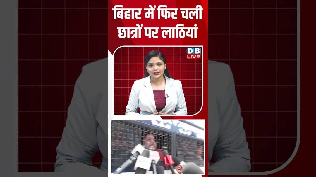 बिहार में फिर चली छात्रों पर लाठियां #breakingnews #latestnews #shortvideos #dblive