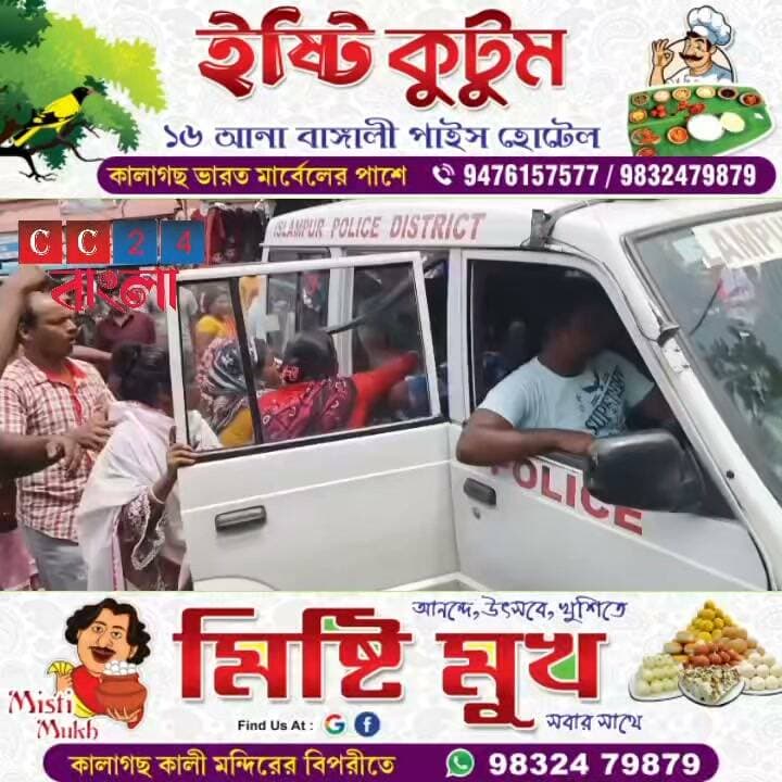 অন্নপূর্ণা ভাণ্ডার নিয়ে রণক্ষেত্র চোপড়া! পুলিশ ভ্যান থেকে ছিনিয়ে নেওয়া হল আটক বিক্ষোভকারীদের