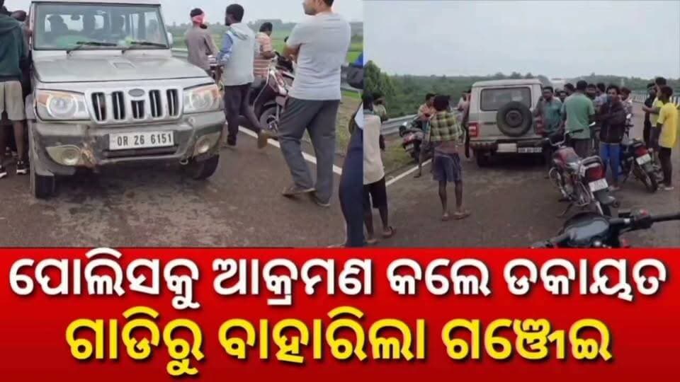 #ପେଟ୍ରୋଲିଂ_ବେଳେ_ପୋଲିସକୁ_ଆକ୍ରମଣ
ପେଟ୍ରୋଲିଂ ବେଳେ ପୋଲିସକୁ ଆକ୍ରମଣ କଲେ ଡକାୟତ,ଗାଡିରୁ ବାହାରିଲା ଗଞ୍ଜେଇ #Boriguma #National24