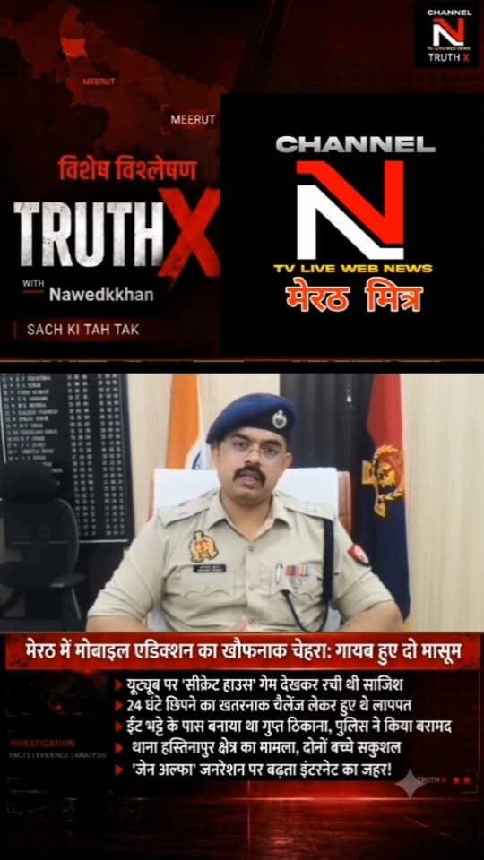 मोबाइल एडिक्शन का खौफनाक चेहरा: यूट्यूब गेम देखकर लापता हुए दो बच्चे! | मेरठ पुलिस और नारी शक्ति टीम ने सकुशल किया बरामद
क्या आपका बच्चा बंद कमरे में सुरक्षित है? मेरठ के हस्तिनापुर में यूट्यूब पर 'सीक्रेट हाउस' का ट्रेंड देखकर 24 घंटे छिपने का चैलेंज लेने वाले दो मासूम अचानक गायब हो गए। कई घंटों के पुलिस सर्च ऑपरेशन के बाद बच्चों को ईंट-भट्ठे के पास से सकुशल बरामद किया गया।
डॉक्टरों और पुलिस ने पेरेंट्स को बच्चों पर डिजिटल निगरानी रखने की सख्त हिदायत दी है। जानिए 'जेन-अल्फा' जनरेशन पर बढ़ते इंटरनेट एडिक्शन का पूरा सच नवेद खान के साथ TRUTH X पर।
👉 वीडियो को शेयर करें और दूसरे अभिभावकों को भी जागरूक करें!
#TruthX #Nawedkkhan #MeerutNews #MobileAddiction #ParentingAwarenes Part 11