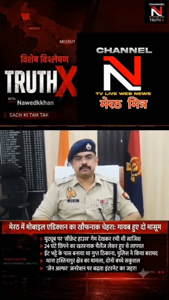 मोबाइल एडिक्शन का खौफनाक चेहरा: यूट्यूब गेम देखकर लापता हुए दो बच्चे! | मेरठ पुलिस और नारी शक्ति टीम ने सकुशल किया बरामद
क्या आपका बच्चा बंद कमरे में सुरक्षित है? मेरठ के हस्तिनापुर में यूट्यूब पर 'सीक्रेट हाउस' का ट्रेंड देखकर 24 घंटे छिपने का चैलेंज लेने वाले दो मासूम अचानक गायब हो गए। कई घंटों के पुलिस सर्च ऑपरेशन के बाद बच्चों को ईंट-भट्ठे के पास से सकुशल बरामद किया गया।
डॉक्टरों और पुलिस ने पेरेंट्स को बच्चों पर डिजिटल निगरानी रखने की सख्त हिदायत दी है। जानिए 'जेन-अल्फा' जनरेशन पर बढ़ते इंटरनेट एडिक्शन का पूरा सच नवेद खान के साथ TRUTH X पर।
👉 वीडियो को शेयर करें और दूसरे अभिभावकों को भी जागरूक करें!
#TruthX #Nawedkkhan #MeerutNews #MobileAddiction #ParentingAwarenes Part 12
