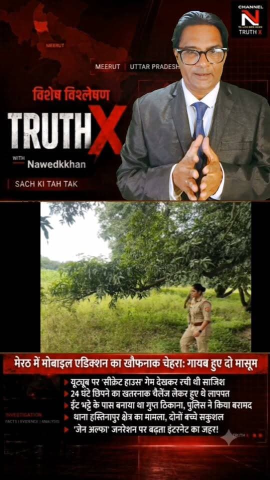 मोबाइल एडिक्शन का खौफनाक चेहरा: यूट्यूब गेम देखकर लापता हुए दो बच्चे! | मेरठ पुलिस और नारी शक्ति टीम ने सकुशल किया बरामद
क्या आपका बच्चा बंद कमरे में सुरक्षित है? मेरठ के हस्तिनापुर में यूट्यूब पर 'सीक्रेट हाउस' का ट्रेंड देखकर 24 घंटे छिपने का चैलेंज लेने वाले दो मासूम अचानक गायब हो गए। कई घंटों के पुलिस सर्च ऑपरेशन के बाद बच्चों को ईंट-भट्ठे के पास से सकुशल बरामद किया गया।
डॉक्टरों और पुलिस ने पेरेंट्स को बच्चों पर डिजिटल निगरानी रखने की सख्त हिदायत दी है। जानिए 'जेन-अल्फा' जनरेशन पर बढ़ते इंटरनेट एडिक्शन का पूरा सच नवेद खान के साथ TRUTH X पर।
👉 वीडियो को शेयर करें और दूसरे अभिभावकों को भी जागरूक करें!
#TruthX #Nawedkkhan #MeerutNews #MobileAddiction #ParentingAwarenes Part 7