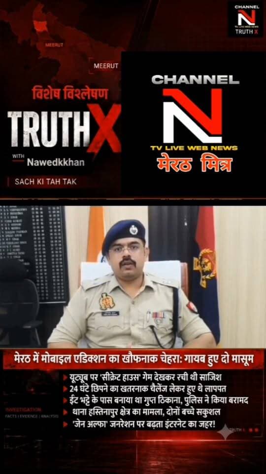 मोबाइल एडिक्शन का खौफनाक चेहरा: यूट्यूब गेम देखकर लापता हुए दो बच्चे! | मेरठ पुलिस और नारी शक्ति टीम ने सकुशल किया बरामद
क्या आपका बच्चा बंद कमरे में सुरक्षित है? मेरठ के हस्तिनापुर में यूट्यूब पर 'सीक्रेट हाउस' का ट्रेंड देखकर 24 घंटे छिपने का चैलेंज लेने वाले दो मासूम अचानक गायब हो गए। कई घंटों के पुलिस सर्च ऑपरेशन के बाद बच्चों को ईंट-भट्ठे के पास से सकुशल बरामद किया गया।
डॉक्टरों और पुलिस ने पेरेंट्स को बच्चों पर डिजिटल निगरानी रखने की सख्त हिदायत दी है। जानिए 'जेन-अल्फा' जनरेशन पर बढ़ते इंटरनेट एडिक्शन का पूरा सच नवेद खान के साथ TRUTH X पर।
👉 वीडियो को शेयर करें और दूसरे अभिभावकों को भी जागरूक करें!
#TruthX #Nawedkkhan #MeerutNews #MobileAddiction #ParentingAwarenes Part 10