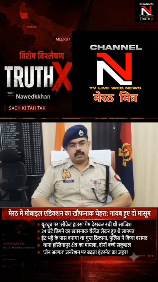 मोबाइल एडिक्शन का खौफनाक चेहरा: यूट्यूब गेम देखकर लापता हुए दो बच्चे! | मेरठ पुलिस और नारी शक्ति टीम ने सकुशल किया बरामद
क्या आपका बच्चा बंद कमरे में सुरक्षित है? मेरठ के हस्तिनापुर में यूट्यूब पर 'सीक्रेट हाउस' का ट्रेंड देखकर 24 घंटे छिपने का चैलेंज लेने वाले दो मासूम अचानक गायब हो गए। कई घंटों के पुलिस सर्च ऑपरेशन के बाद बच्चों को ईंट-भट्ठे के पास से सकुशल बरामद किया गया।
डॉक्टरों और पुलिस ने पेरेंट्स को बच्चों पर डिजिटल निगरानी रखने की सख्त हिदायत दी है। जानिए 'जेन-अल्फा' जनरेशन पर बढ़ते इंटरनेट एडिक्शन का पूरा सच नवेद खान के साथ TRUTH X पर।
👉 वीडियो को शेयर करें और दूसरे अभिभावकों को भी जागरूक करें!
#TruthX #Nawedkkhan #MeerutNews #MobileAddiction #ParentingAwarenes Part 9