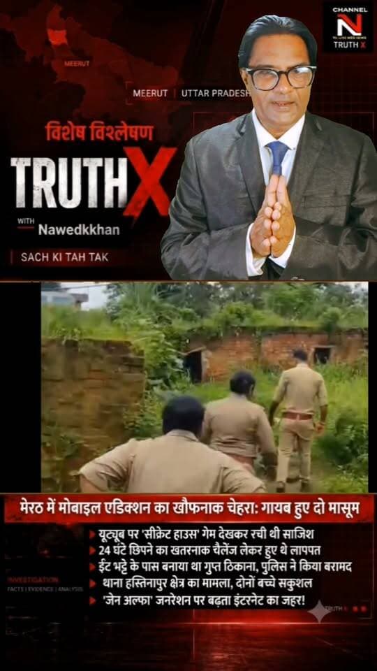 मोबाइल एडिक्शन का खौफनाक चेहरा: यूट्यूब गेम देखकर लापता हुए दो बच्चे! | मेरठ पुलिस और नारी शक्ति टीम ने सकुशल किया बरामद
क्या आपका बच्चा बंद कमरे में सुरक्षित है? मेरठ के हस्तिनापुर में यूट्यूब पर 'सीक्रेट हाउस' का ट्रेंड देखकर 24 घंटे छिपने का चैलेंज लेने वाले दो मासूम अचानक गायब हो गए। कई घंटों के पुलिस सर्च ऑपरेशन के बाद बच्चों को ईंट-भट्ठे के पास से सकुशल बरामद किया गया।
डॉक्टरों और पुलिस ने पेरेंट्स को बच्चों पर डिजिटल निगरानी रखने की सख्त हिदायत दी है। जानिए 'जेन-अल्फा' जनरेशन पर बढ़ते इंटरनेट एडिक्शन का पूरा सच नवेद खान के साथ TRUTH X पर।
👉 वीडियो को शेयर करें और दूसरे अभिभावकों को भी जागरूक करें!
#TruthX #Nawedkkhan #MeerutNews #MobileAddiction #ParentingAwarenes Part 8