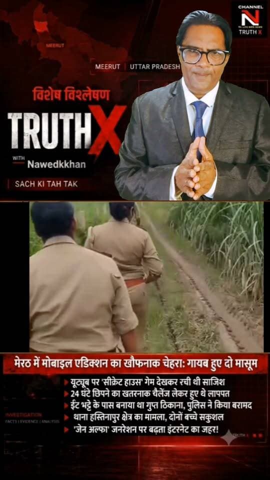 मोबाइल एडिक्शन का खौफनाक चेहरा: यूट्यूब गेम देखकर लापता हुए दो बच्चे! | मेरठ पुलिस और नारी शक्ति टीम ने सकुशल किया बरामद
क्या आपका बच्चा बंद कमरे में सुरक्षित है? मेरठ के हस्तिनापुर में यूट्यूब पर 'सीक्रेट हाउस' का ट्रेंड देखकर 24 घंटे छिपने का चैलेंज लेने वाले दो मासूम अचानक गायब हो गए। कई घंटों के पुलिस सर्च ऑपरेशन के बाद बच्चों को ईंट-भट्ठे के पास से सकुशल बरामद किया गया।
डॉक्टरों और पुलिस ने पेरेंट्स को बच्चों पर डिजिटल निगरानी रखने की सख्त हिदायत दी है। जानिए 'जेन-अल्फा' जनरेशन पर बढ़ते इंटरनेट एडिक्शन का पूरा सच नवेद खान के साथ TRUTH X पर।
👉 वीडियो को शेयर करें और दूसरे अभिभावकों को भी जागरूक करें!
#TruthX #Nawedkkhan #MeerutNews #MobileAddiction #ParentingAwarenes Part 6