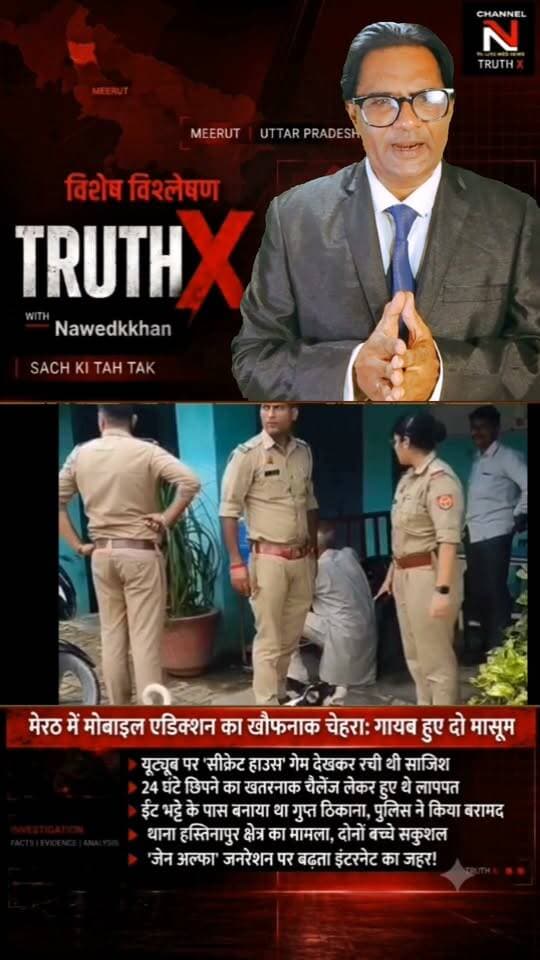 मोबाइल एडिक्शन का खौफनाक चेहरा: यूट्यूब गेम देखकर लापता हुए दो बच्चे! | मेरठ पुलिस और नारी शक्ति टीम ने सकुशल किया बरामद
क्या आपका बच्चा बंद कमरे में सुरक्षित है? मेरठ के हस्तिनापुर में यूट्यूब पर 'सीक्रेट हाउस' का ट्रेंड देखकर 24 घंटे छिपने का चैलेंज लेने वाले दो मासूम अचानक गायब हो गए। कई घंटों के पुलिस सर्च ऑपरेशन के बाद बच्चों को ईंट-भट्ठे के पास से सकुशल बरामद किया गया।
डॉक्टरों और पुलिस ने पेरेंट्स को बच्चों पर डिजिटल निगरानी रखने की सख्त हिदायत दी है। जानिए 'जेन-अल्फा' जनरेशन पर बढ़ते इंटरनेट एडिक्शन का पूरा सच नवेद खान के साथ TRUTH X पर।
👉 वीडियो को शेयर करें और दूसरे अभिभावकों को भी जागरूक करें!
#TruthX #Nawedkkhan #MeerutNews #MobileAddiction #ParentingAwarenes Part 5