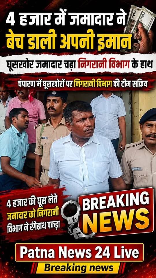 4 हजार में जमादार की बिक गई ईमान, निगरानी विभाग ने घुसखोर को दबोचा।