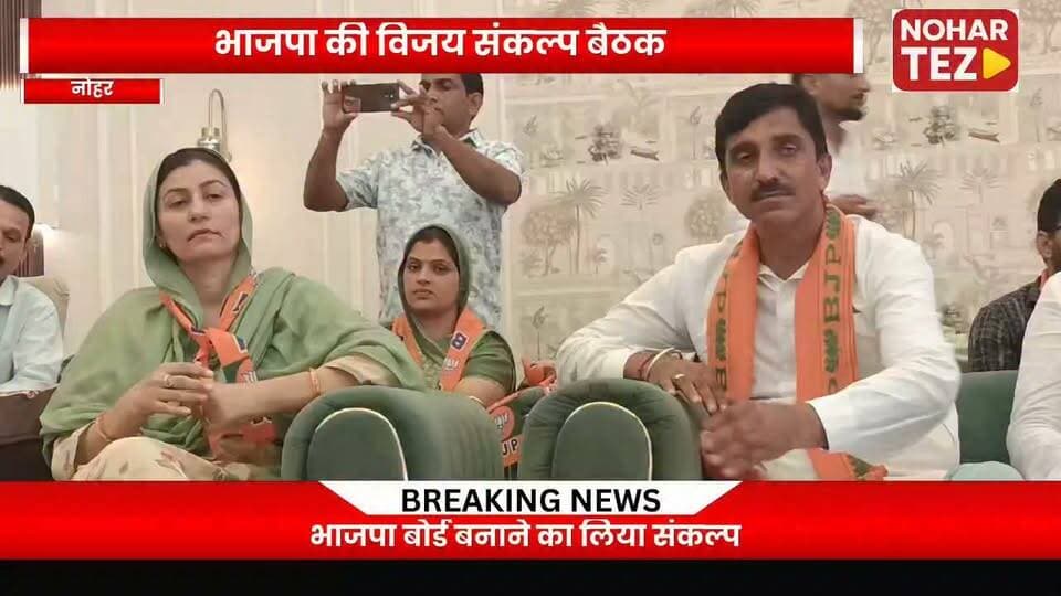 नोहर में भाजपा की विजय संकल्प बैठक, नगर पालिका चुनाव को लेकर रणनीति पर मंथन
#Noher #नोहर #भाजपा #BJP #नगरपालिका_चुनाव #विजय_संकल्प #नोहर_नगरपालिका_चुनाव #चुनाव_2026 #राजनीति #भाजपा_कार्यकर्ता #विकास #चुनावी_रणनीति