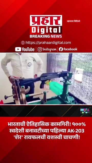 भारताची ऐतिहासिक कामगिरी! १००% स्वदेशी बनावटीच्या पहिल्या AK-203 'शेर' रायफलची यशस्वी चाचणी!