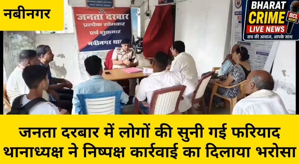 थाना परिसर में जनता दरबार में लोगों की सुनी गई फरियाद, थानाध्यक्ष ने निष्पक्ष कार्रवाई का दिलाया भरोसा
#जनतादरबार #नवीनगर #औरंगाबाद #बिहार #पुलिस #नवीनगरथाना #जनताकीआवाज #स्थानीयसमाचार
