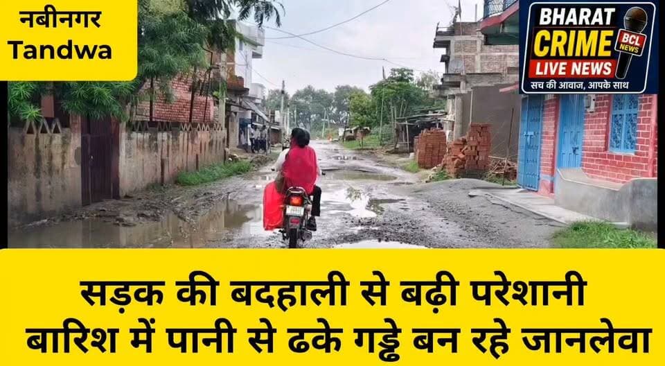 नवीनगर-टंडवा सड़क की बदहाली से बढ़ी परेशानी, बारिश में पानी से ढके गड्ढे बन रहे जानलेवा
#Bharatcrimelivenews#नवीनगर #टंडवा #औरंगाबाद #बिहार #सड़क_की_बदहाली #सड़क_मरम्मत #जनसमस्या #ग्रामीणों_की_मांग #RoadSafety #Nabinagar #Aurangabad #BiharNews #LocalNews
