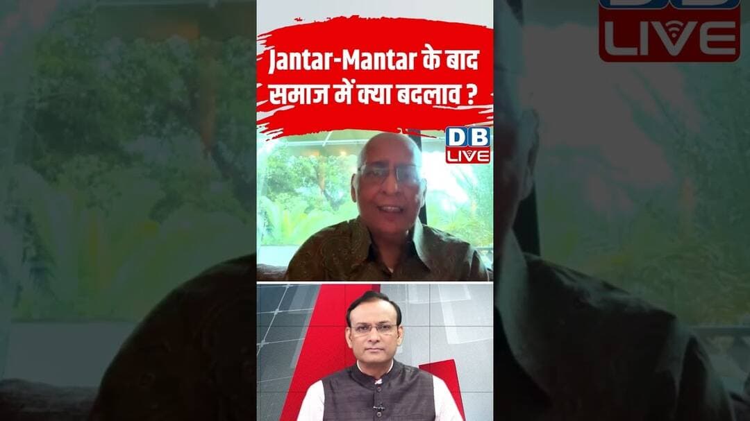 Jantar-Mantar के बाद समाज में क्या बदलाव? #dblive #ytshorts #jantarmantar #cjpprotest #shortvideo