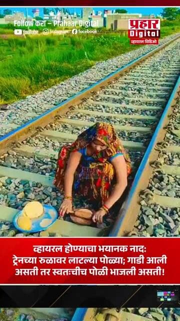 व्हायरल होण्याचा भयानक नाद:ट्रेनच्या रुळावर लाटल्या पोळ्या;गाडी आली असती तर स्वतःचीच पोळी भाजलीअसती!