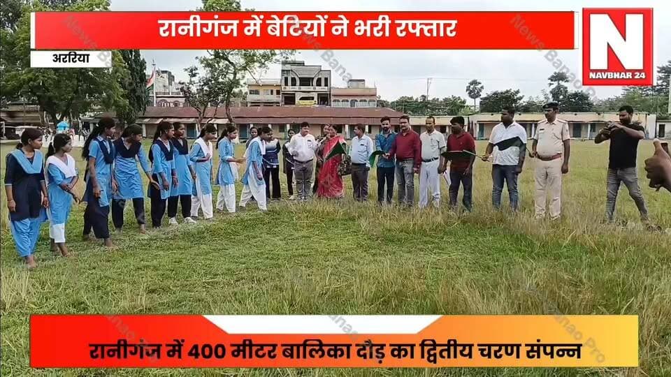 रानीगंज में बेटियों ने लगाई रफ्तार, 400 मीटर दौड़ में दिखा दम
मैदान वही था, मगर हौसले हजार थे… रानीगंज की बेटियों ने दौड़कर सिर्फ जीत नहीं, अपने सपनों की ओर एक कदम और बढ़ाया।
रानीगंज/अररिया। लालजी उच्च विद्यालय का मैदान मंगलवार को बेटियों के हौसले का गवाह बना। मौका था “कौन बनेगी अररिया चैम्पियन 2026” अभियान के तहत 400 मीटर बालिका दौड़ प्रतियोगिता के द्वितीय चरण का, जिसका आयोजन Working Digital Media Press Foundation के बैनर पर किया गया।
#NavBihar24 #Araria #Raniganj #KaunBanegiArariaChampion2026 #WorkingDigitalMediaPressFoundation #GirlsRace #400MeterRace #BetiKiUdaan #ArariaNews #SportsNews