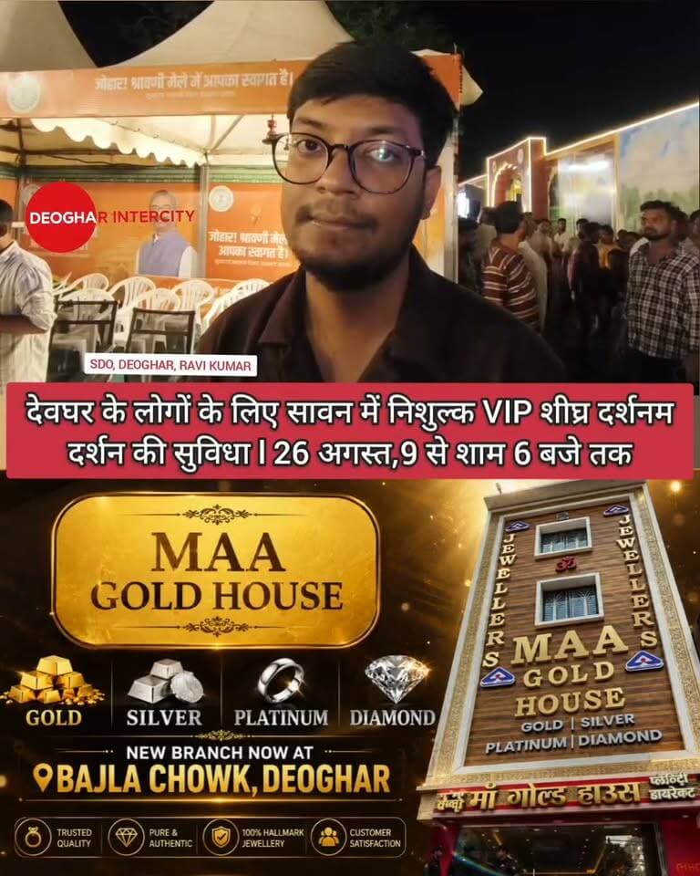 देवघर के लोगों के लिए सावन में निशुल्क VIP शीघ्र दर्शनम दर्शन की सुविधा l 26 अगस्त,9 से शाम 6 बजे तक