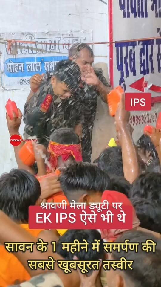 बाबाधाम में सावन ड्यूटी के दौरान एक IPS अधिकारी के समर्पण की सबसे खूबसूरत तस्वीर।
श्रावणी मेला में सबसे ज्यादा वायरल हुई ये तस्वीर