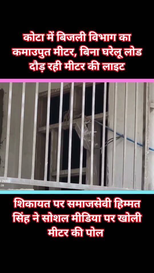 कोटा में बिजली विभाग का कमाउपुत मीटर, बिना घरेलू लोड दौड़ रही मीटर की लाइट
कोटा 23 अगस्त बलिता क्षेत्र के बजाज नगर कॉलोनी में निर्माणाधीन मकान नंबर 131 में बिजली मीटर का एक चौंकाने वाला मामला सामने आया है । निर्माण कार्य के दौरान कनेक्शन के तार हटाए जाने के बाद भी मीटर बिना किसी कनेक्शन के तेज गति से चलता और लगातार यूनिट बढ़ाता हुआ दिखाई दिया ।
मकान मालिक ने समाजसेवी हिम्मत सिंह को जानकारी दी तो मौके पर पहुंचकर पूरे मामले को देखा और वीडियो के माध्यम से इस बड़े भ्रष्टाचार को सार्वजनिक किया।
हिम्मत सिंह ने कहा कि यह मामला केवल एक मकान के मीटर का नहीं, बल्कि कोटा के लाखों बिजली उपभोक्ताओं के भरोसे का सवाल है। पिछले कुछ महीनों में कई उपभोक्ताओं ने हमे शिकायत दी है कि जिनके 3 से 5 हजार बिल आते थे एकाएक 20 से 30 हजार बिल भेज दिए की मीटर खराब है । शिकायत लेकर कार्यालय जाने वाले उपभोक्ताओं को समाधान के बजाय जांच, औपचारिकताओं और किस्तों में भुगतान की सलाह देकर कथित रूप से परेशान किया जा रहा है।
जब बिना तार के मीटर यूनिट बढ़ा सकता है, तो जिन उपभोक्ताओं के मीटर और बिलों में गड़बड़ी की शिकायत है, उनकी निष्पक्ष जांच आखिर कौन करेगा ?
बजाज नगर के मीटर की स्वतंत्र तकनीकी जांच हो और आम उपभोक्ताओं के बड़े हुए आए बिजली बिलों का विशेष ऑडिट जांच हो; विवादित मीटर की जांच उपभोक्ता की मौजूदगी में हो , गलत बिल तत्काल संशोधित किए जाएं , पार्ट पेमेंट में मना नहीं करे और उपभोक्ताओं के शोषण पर तत्काल रोक लगाई जाए ।
बिजली जैसी आवश्यक सेवा में मनमानी बिलिंग और उपभोक्ता की बेबसी स्वीकार नहीं की जाएगी।
जब सरकार विपक्ष के जनप्रतिनिधि व्यापारी आमजन सब #KEDL बिजली कंपनी हटाने की माँग कर रहे है इसे हटाने के सबूत भी दे रखे है उसके बाद भी इसे हटा कर #JVVNL को क्यों नहीं संभालाया जा रहा है
साभार वीडियो— हिम्मत सिंह
समाजसेवी, कोटा
078911 11355