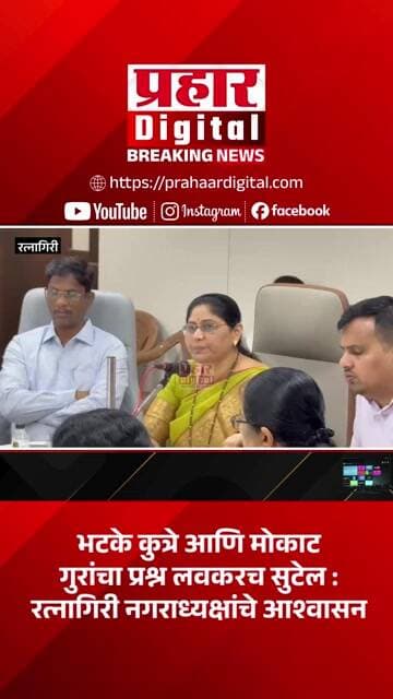 भटके कुत्रे आणि मोकाट गुरांचा प्रश्न लवकरच सुटेल : रत्नागिरी नगराध्यक्षांचे आश्वासन