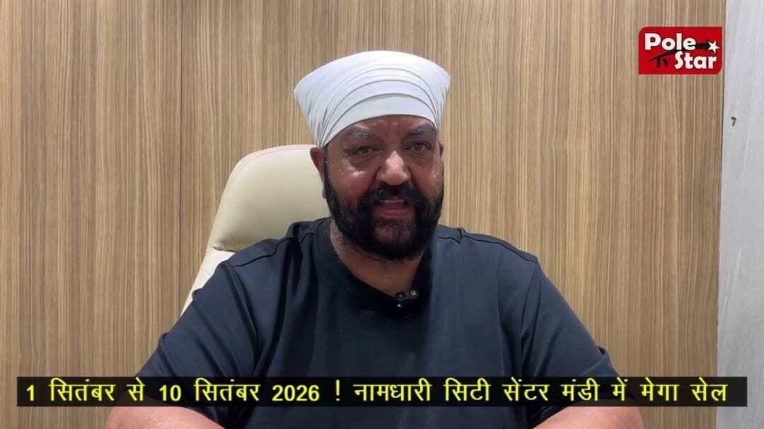 1 सितंबर से 10 सितंबर 2026 ! Namdhari City Center मंडी में मेगा सेल ! Mega Sale