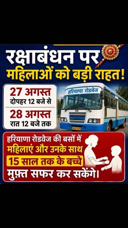हरियाणा रक्षाबंधन के पावन पर्व पर महिलाओं को राज्य सरकार द्वारा बड़ा तोहफा #viral #Facebook post #Haryana #India