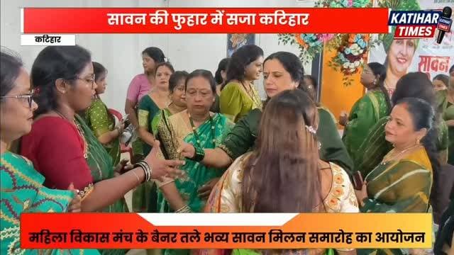 सावन मिलन में गूंजे लोकगीत, हरियाली के रंग में सजीं महिलाएं
