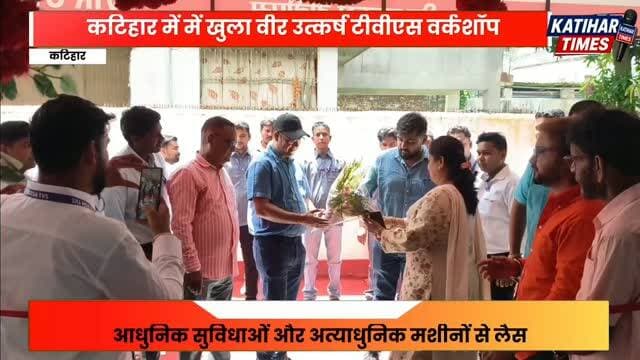 कटिहार में में खुला वीर उत्कर्ष टीवीएस वर्कशॉप, एक ही छत के नीचे मिलेगी बाइक सर्विसिंग की हर सुविधा
