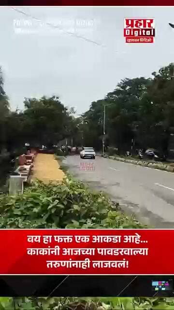 वय हा फक्त एक आकडा आहे... काकांनी आजच्या पावडरवाल्या तरुणांनाही लाजवलं!