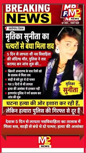 देवास 5 दिन से लापता नवविवाहिता सुनीता का तालाब में मिला शव शव के साथ साड़ी से बंधे मिले दो पत्थर,