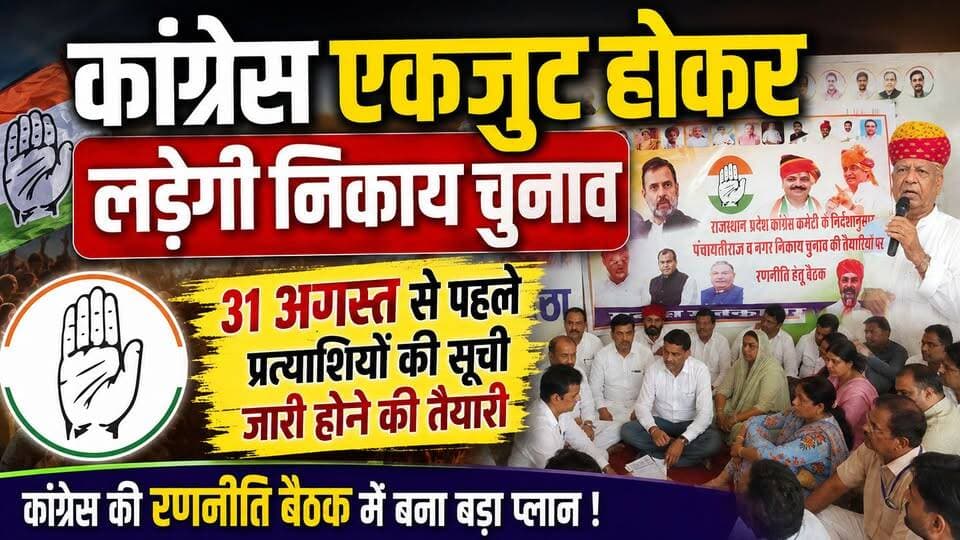 #Hanumangarh : कांग्रेस एकजुट होकर लड़ेगी निकाय चुनाव,31 अगस्त से पहले प्रत्याशियों की सूची जारी होने की तैयारी
